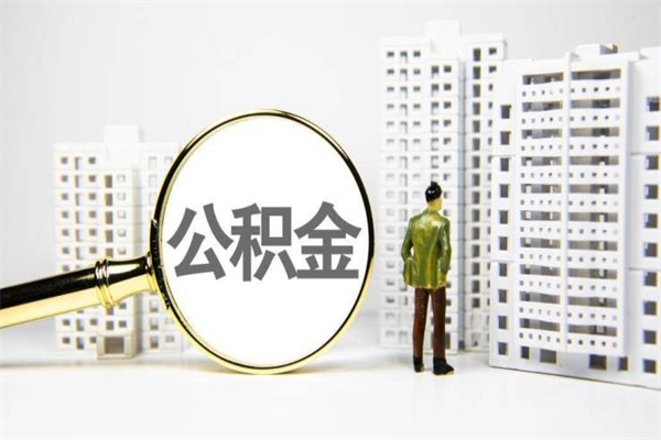 武夷山徐矿集团住房公积金提取条件（武夷山徐州矿务集团公积金怎么提取）