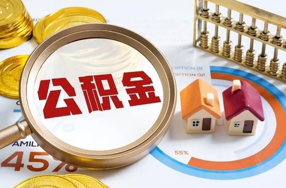武夷山本地人怎么把公积金取出来（武夷山本地人如何取出公积金）