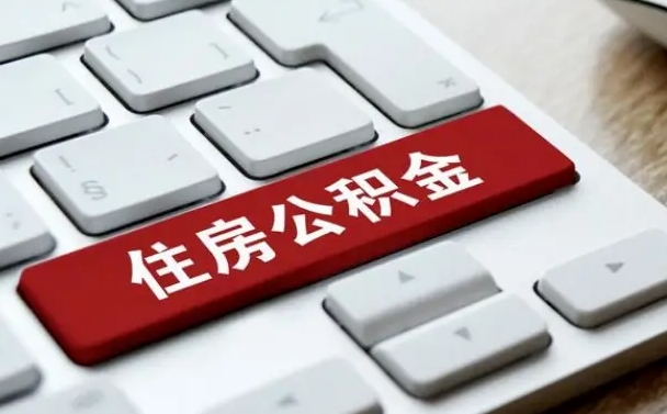 武夷山提取住房公积金最新政策（武夷山提取住房公积金的比例是多少）